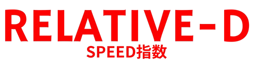 Donのスピード指数競馬予想｜RELATIVE-D